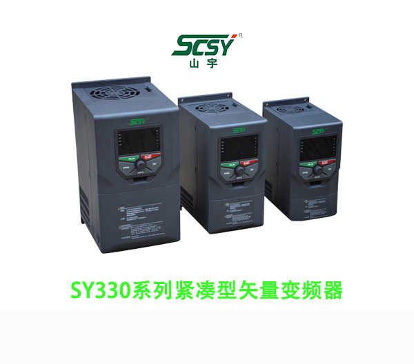 SY330系列紧凑型矢量变频器