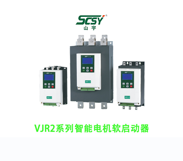VJR2系列智能电机软启动器