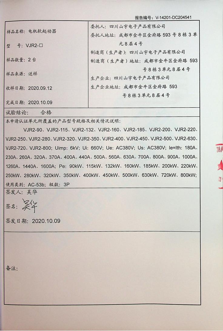 山宇WJR2-90-800KW-中检(试验报告)