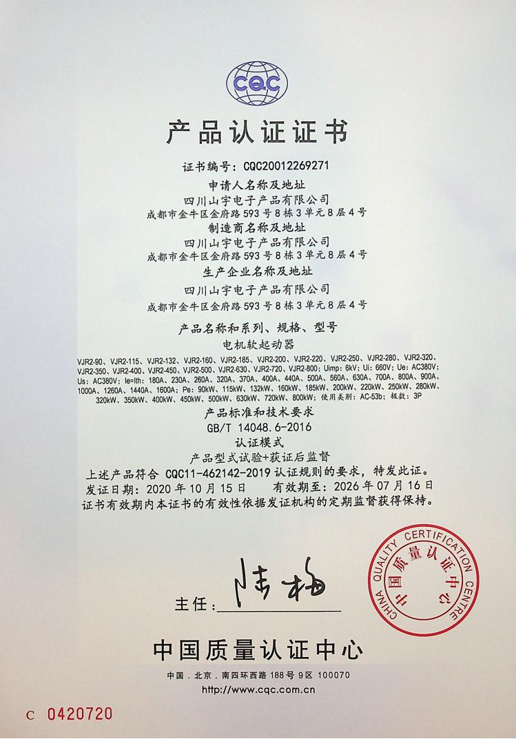 山宇WJR2电机软启动器90-800KW3C证书