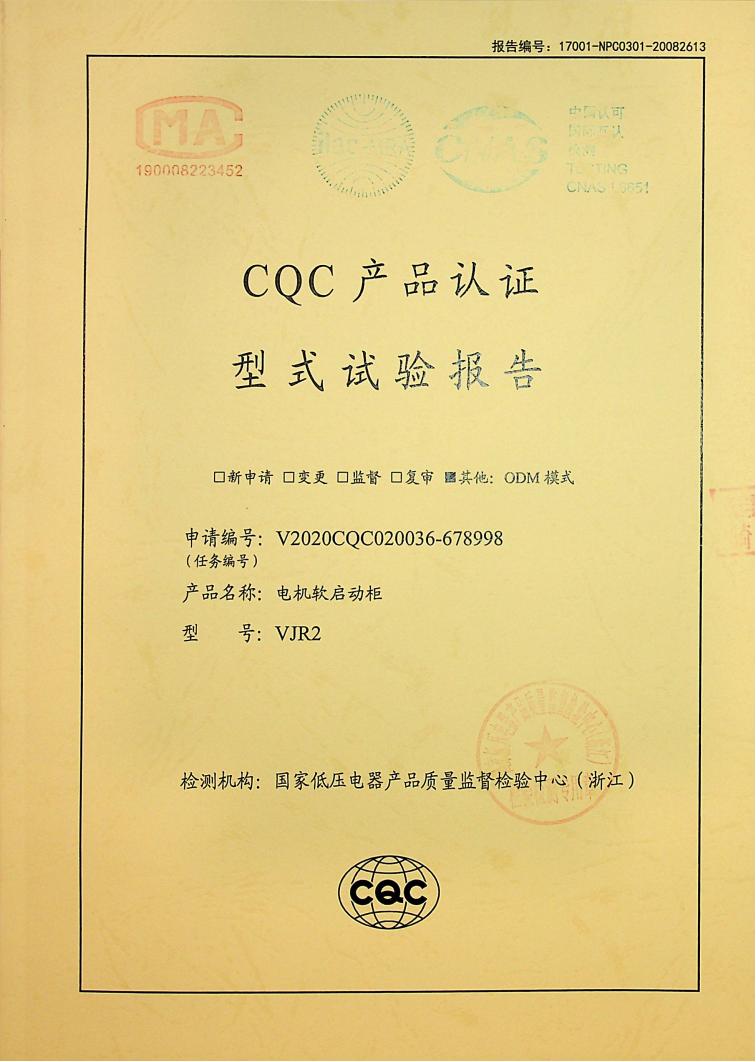 山宇WJR2软启动柜-中检(试验报告)