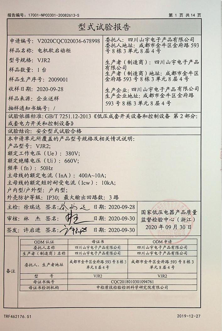 山宇WJR2软启动柜-中检(试验报告)