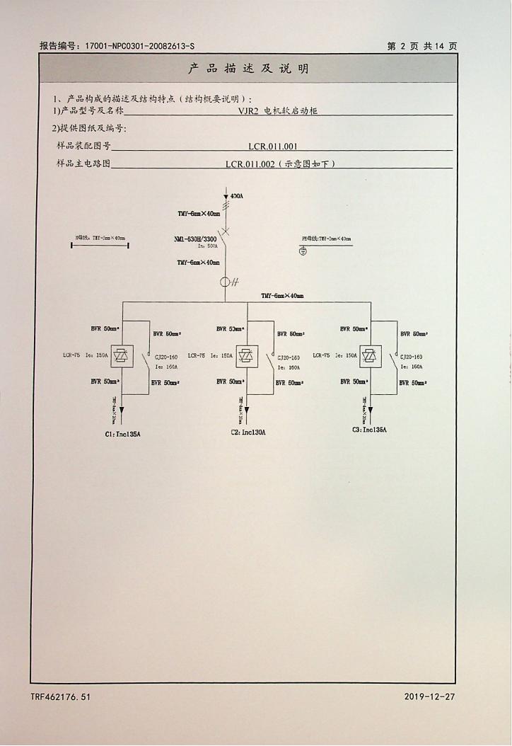 山宇WJR2软启动柜-中检(试验报告)