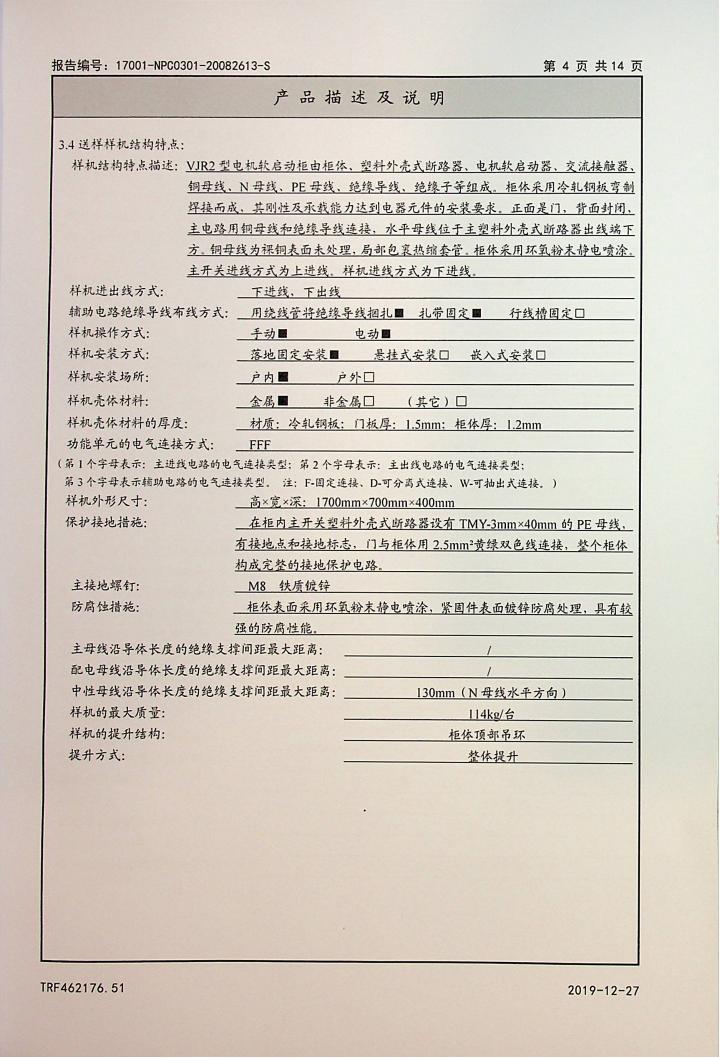 山宇WJR2软启动柜-中检(试验报告)