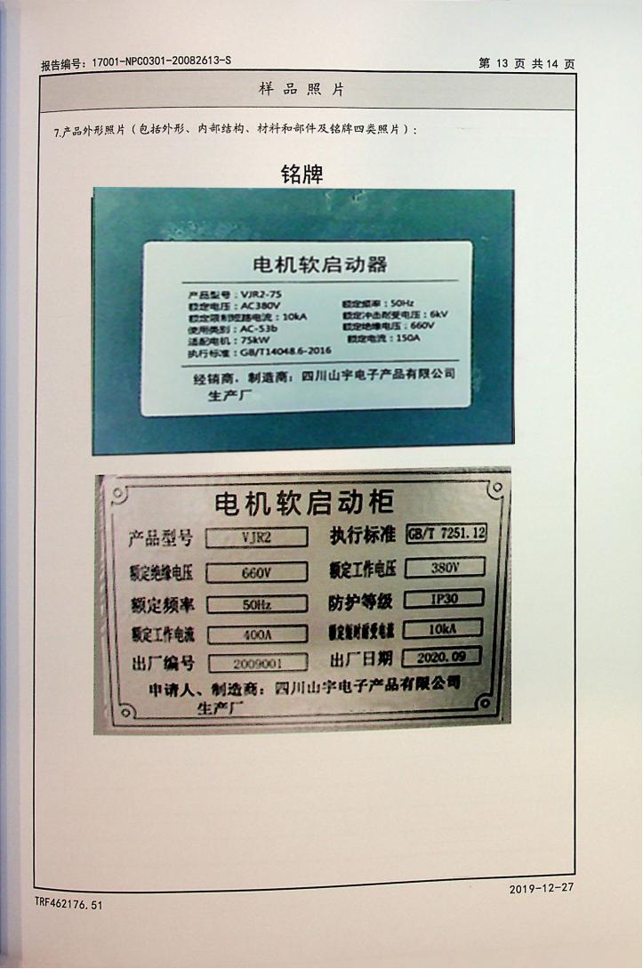 山宇WJR2软启动柜-中检(试验报告)