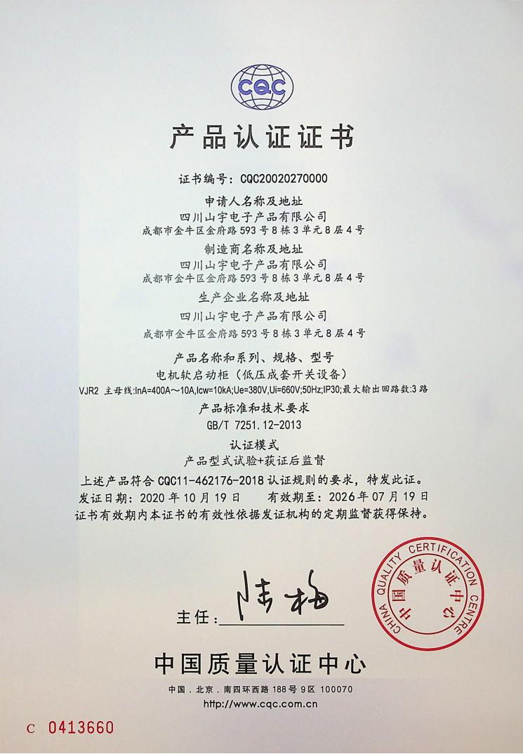 山宇WJR2电机软启动柜3C证书